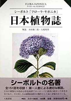 【中古】 日本植物誌 シーボルト「フローラ・ヤポニカ」