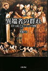 【中古】 異端者の群れ カタリ派とアルビジョア十字軍