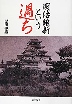 樂天商城 - 【中古】 明治維新という過ち