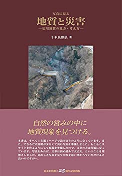 【中古】 写真に見る 地質と災害-応用地質の見方・考