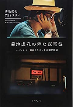 【中古】 菊地成孔の粋な夜電波 シーズン6-8 前口上とコントの爛熟期篇