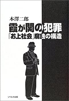 【中古】 霞が関の犯罪 「お上社会」腐蝕の構造