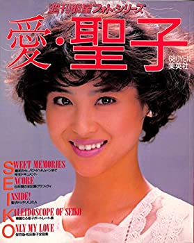 楽天バリューコネクト【中古】 愛・聖子 松田聖子結婚記念写真集 （1985年） （週刊明星フォト・シリーズ）