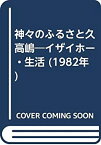 【中古】 神々のふるさと久高嶋 イザイホー・生活 (1982年)