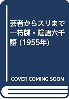 【中古】 芸者からスリまで 符牒・陰語六千語 (1955年)