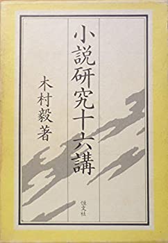 楽天バリューコネクト【中古】 小説研究十六講 （1980年）