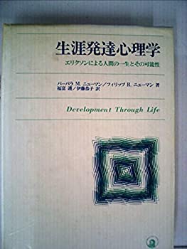 【中古】 生涯発達心理学 エリクソンによる人間の一生とその可能性 (1980年)