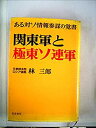 【中古】 関東軍と極東ソ連軍 ある対ソ情報参謀の覚書 (1974年)