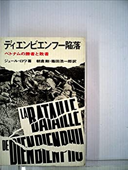 【中古】 ディエンビエンフー陥落 (1965年) (至誠堂新書)