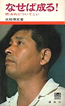 【中古】 なせば成る! 続・おれについてこい (1964年) (ハウ・ツウ・ブックス)