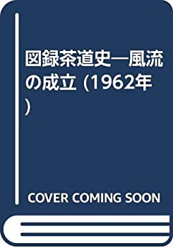 【中古】 図録茶道史 風流の成立 (1962年)