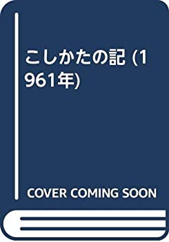 【中古】 こしかたの記 (1961年)