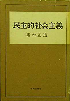乐天商城 - 【中古】 民主的社会主義 (1960年)