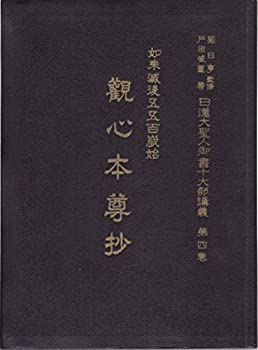 樂天商城 - 【中古】 日蓮大聖人御書十大部講義 第4巻 如来滅後五五百歳始観心本尊抄 (1955年)