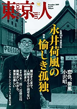 樂天商城 - 【中古】 東京人 2009年 12月号 [雑誌]