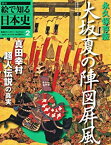 【中古】 週刊 絵で知る日本史 2号 大坂夏の陣図屏風