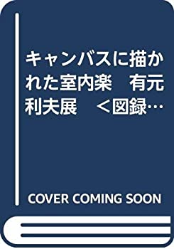 【中古】 キャンバスに描かれた室内楽 有元利夫展 図録