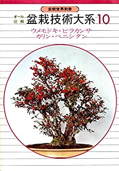 樂天商城 - 【中古】 盆栽技術大系 10 ウメモドキ ピラカンサ カリン ベニシタン
