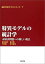 【中古】 特異モデルの統計学 未解決問題への新しい視点 (統計科学のフロンティア 7)