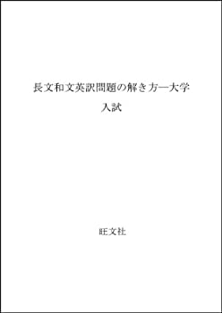 Reissue Books - 【中古】 長文和文英訳問題の解き方 大学入試