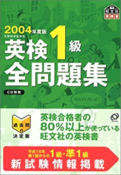 樂天商城 - 【中古】 2004年用 英検1級 全問題集
