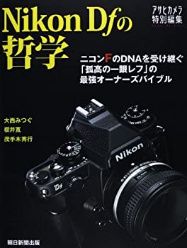 【中古】 ニコンDfの哲学 (アサヒオリジナル)