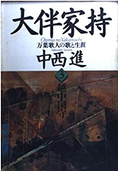 【中古】 越中国守 (大伴家持)