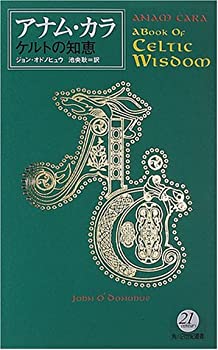 【中古】 アナム・カラ ケルトの知恵 (角川21世紀叢書)のサムネイル