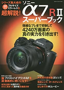 【中古】 ソニー α7RIIスーパーブック (Gakken Camera Mook)