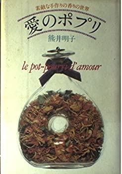 【中古】 愛のポプリ 楽天市場】愛のポプリの通販