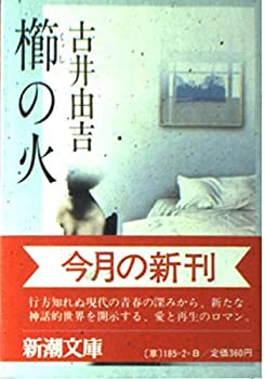 【中古】 櫛の火 (新潮文庫)