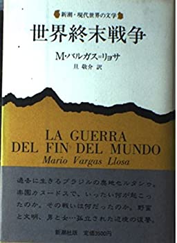 【中古】 世界終末戦争 (新潮・現代世界の文学)