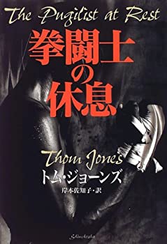 【中古】 拳闘士の休息