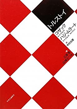 【中古】 コザック ハジ・ムラート