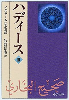 【中古】 ハディース 3 イスラーム伝承集成 (中公文庫)