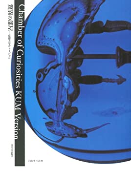 Reissue Books - 【中古】 驚異の部屋 京都大学ヴァージョン