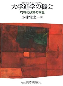 【中古】 大学進学の機会 均等化政策の検証