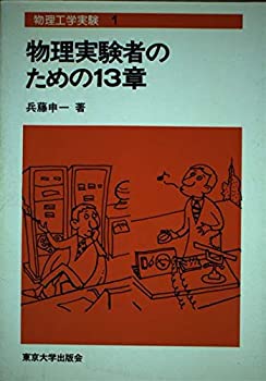 【中古】 物理実験者のための13章 (物理工学実験 (1))