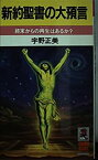 【中古】 新約聖書の大預言 終末からの再生はあるか? (トクマブックス)