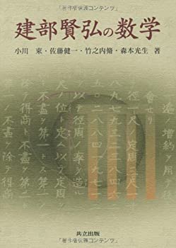【中古】 建部賢弘の数学