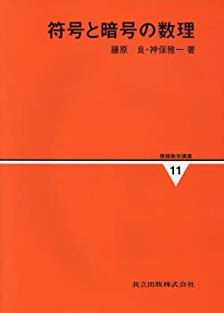 【メーカー名】共立出版【メーカー型番】【ブランド名】掲載画像は全てイメージです。実際の商品とは色味等異なる場合がございますのでご了承ください。【 ご注文からお届けまで 】・ご注文　：ご注文は24時間受け付けております。・注文確認：当店より注文確認メールを送信いたします。・入金確認：ご決済の承認が完了した翌日よりお届けまで2〜7営業日前後となります。　※海外在庫品の場合は2〜4週間程度かかる場合がございます。　※納期に変更が生じた際は別途メールにてご確認メールをお送りさせて頂きます。　※お急ぎの場合は事前にお問い合わせください。・商品発送：出荷後に配送業者と追跡番号等をメールにてご案内致します。　※離島、北海道、九州、沖縄は遅れる場合がございます。予めご了承下さい。　※ご注文後、当店よりご注文内容についてご確認のメールをする場合がございます。期日までにご返信が無い場合キャンセルとさせて頂く場合がございますので予めご了承下さい。【 在庫切れについて 】他モールとの併売品の為、在庫反映が遅れてしまう場合がございます。完売の際はメールにてご連絡させて頂きますのでご了承ください。【 初期不良のご対応について 】・商品が到着致しましたらなるべくお早めに商品のご確認をお願いいたします。・当店では初期不良があった場合に限り、商品到着から7日間はご返品及びご交換を承ります。初期不良の場合はご購入履歴の「ショップへ問い合わせ」より不具合の内容をご連絡ください。・代替品がある場合はご交換にて対応させていただきますが、代替品のご用意ができない場合はご返品及びご注文キャンセル（ご返金）とさせて頂きますので予めご了承ください。【 中古品ついて 】中古品のため画像の通りではございません。また、中古という特性上、使用や動作に影響の無い程度の使用感、経年劣化、キズや汚れ等がある場合がございますのでご了承の上お買い求めくださいませ。◆ 付属品について商品タイトルに記載がない場合がありますので、ご不明な場合はメッセージにてお問い合わせください。商品名に『付属』『特典』『○○付き』等の記載があっても特典など付属品が無い場合もございます。ダウンロードコードは付属していても使用及び保証はできません。中古品につきましては基本的に動作に必要な付属品はございますが、説明書・外箱・ドライバーインストール用のCD-ROM等は付属しておりません。◆ ゲームソフトのご注意点・商品名に「輸入版 / 海外版 / IMPORT」と記載されている海外版ゲームソフトの一部は日本版のゲーム機では動作しません。お持ちのゲーム機のバージョンなど対応可否をお調べの上、動作の有無をご確認ください。尚、輸入版ゲームについてはメーカーサポートの対象外となります。◆ DVD・Blu-rayのご注意点・商品名に「輸入版 / 海外版 / IMPORT」と記載されている海外版DVD・Blu-rayにつきましては映像方式の違いの為、一般的な国内向けプレイヤーにて再生できません。ご覧になる際はディスクの「リージョンコード」と「映像方式(DVDのみ)」に再生機器側が対応している必要があります。パソコンでは映像方式は関係ないため、リージョンコードさえ合致していれば映像方式を気にすることなく視聴可能です。・商品名に「レンタル落ち 」と記載されている商品につきましてはディスクやジャケットに管理シール（値札・セキュリティータグ・バーコード等含みます）が貼付されています。ディスクの再生に支障の無い程度の傷やジャケットに傷み（色褪せ・破れ・汚れ・濡れ痕等）が見られる場合があります。予めご了承ください。◆ トレーディングカードのご注意点トレーディングカードはプレイ用です。中古買取り品の為、細かなキズ・白欠け・多少の使用感がございますのでご了承下さいませ。再録などで型番が違う場合がございます。違った場合でも事前連絡等は致しておりませんので、型番を気にされる方はご遠慮ください。