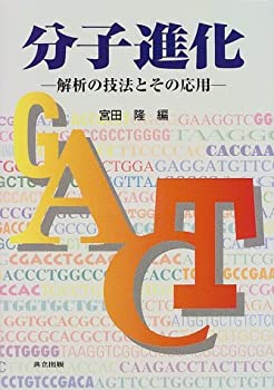 【中古】 分子進化 解析の技法とその応用