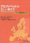 【中古】 アルファベットの正しい書き方 -ドイツ語を例にとって(Alphabet korrekt schreiben)(Writing the alphabet correctly)