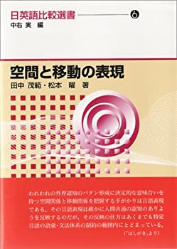 【中古】 空間と移動の表現 日英語比較選書(6)