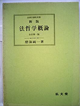 楽天市場】法哲学概論の通販