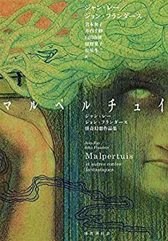 【中古】 マルペルチュイ ジャン・レー/ジョン・フランダース怪奇幻想作品集