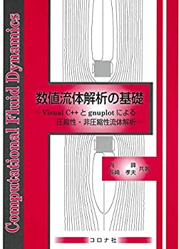  数値流体解析の基礎 - Visual C++とgnuplotによる圧縮性・非圧縮性流体解析 -
