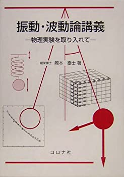 樂天商城 - 【中古】 振動・波動論講義 物理実験を取り入れて