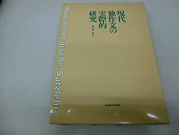 Pocketbooks - 【中古】 現代独作文の実際的研究