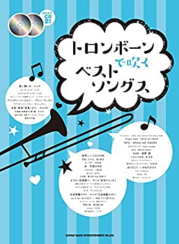 【中古】 トロンボーンで吹くベストソングス